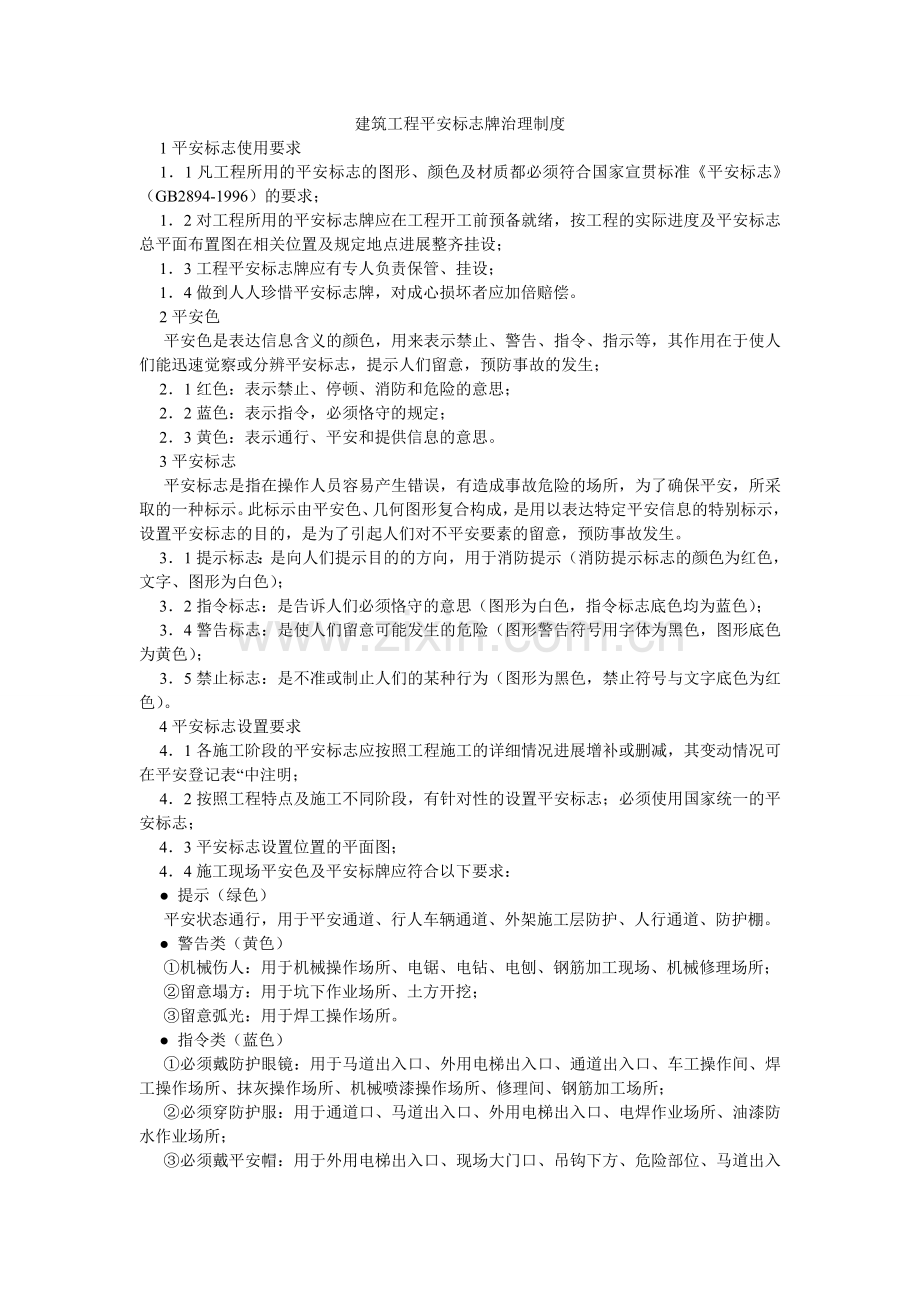 建筑工程安全标志牌管理制度.doc_第1页