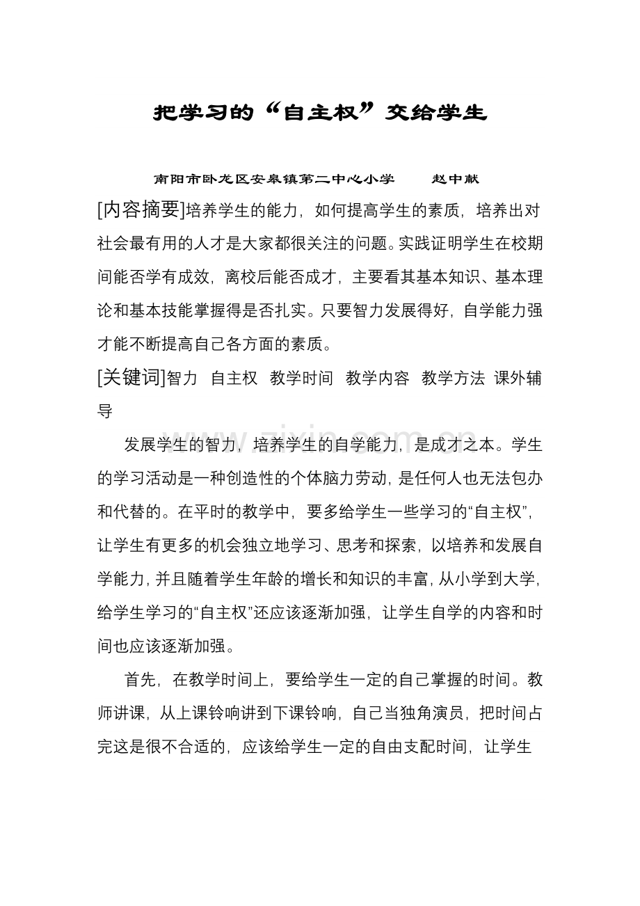 把学习的“自主权”交给学生.doc_第1页