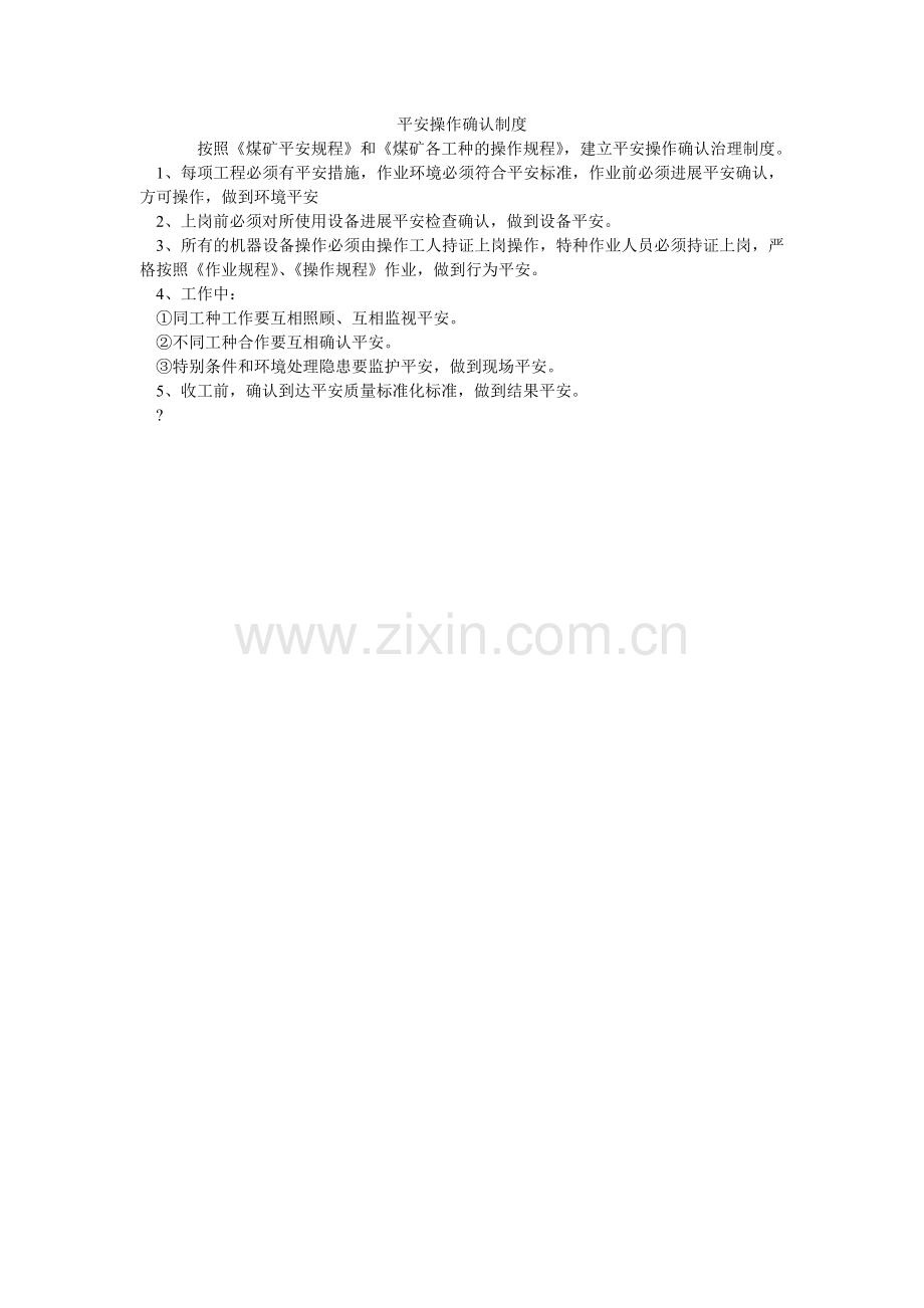 安全操作确认制度.doc_第1页