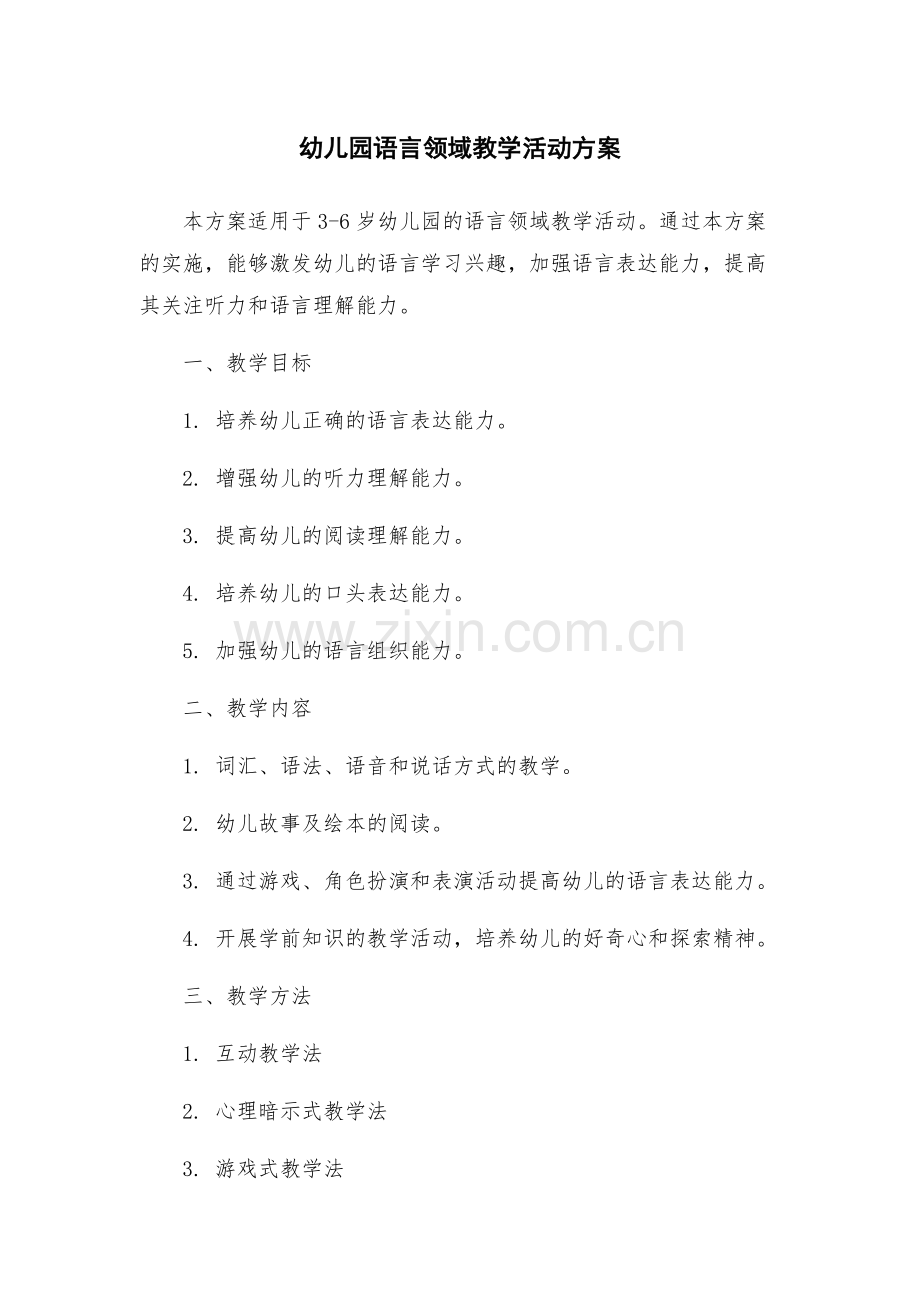 幼儿园语言领域教学活动方案.docx_第1页