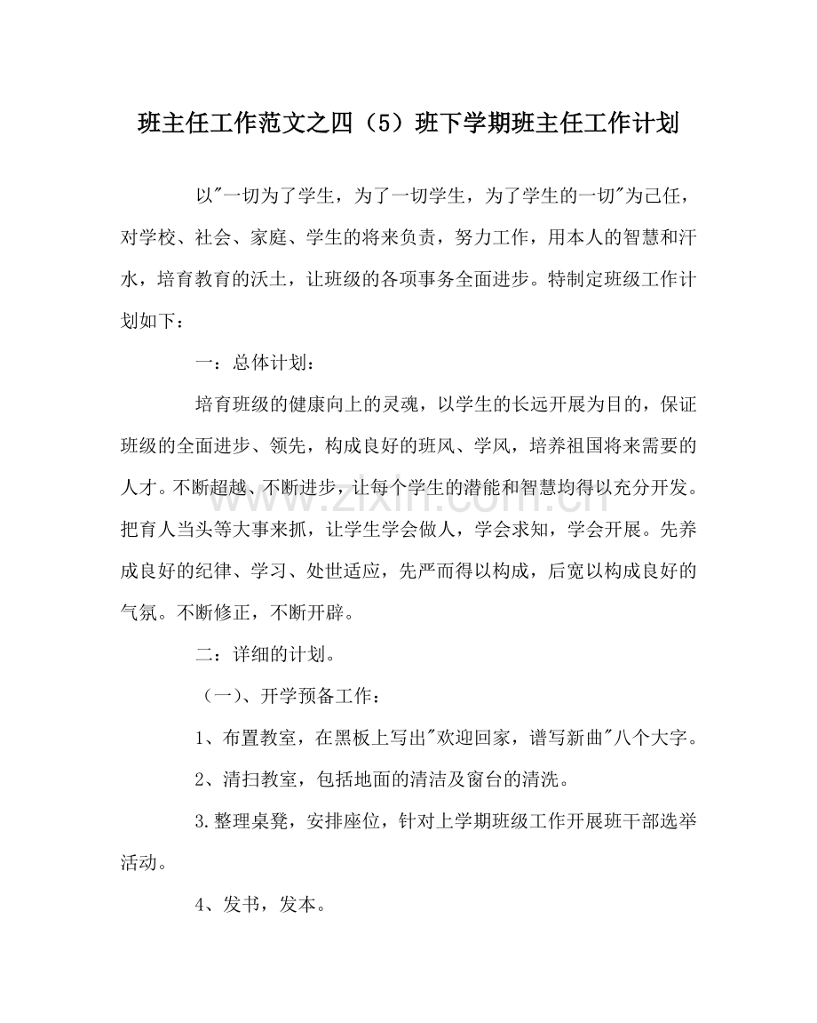 班主任工作范文四（5）班下学期班主任工作计划.doc_第1页