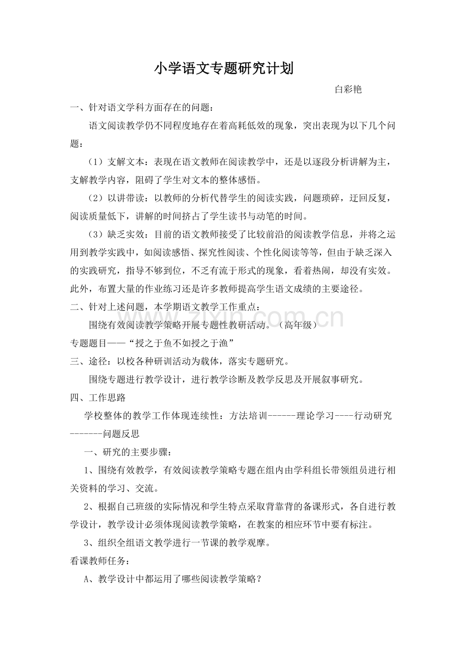 小学语文专题研究计划2.doc_第1页