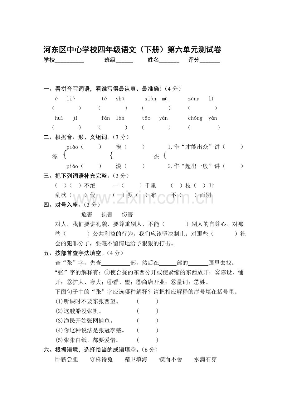 苏教版四年级(下)语文第六单元测试卷.doc_第1页