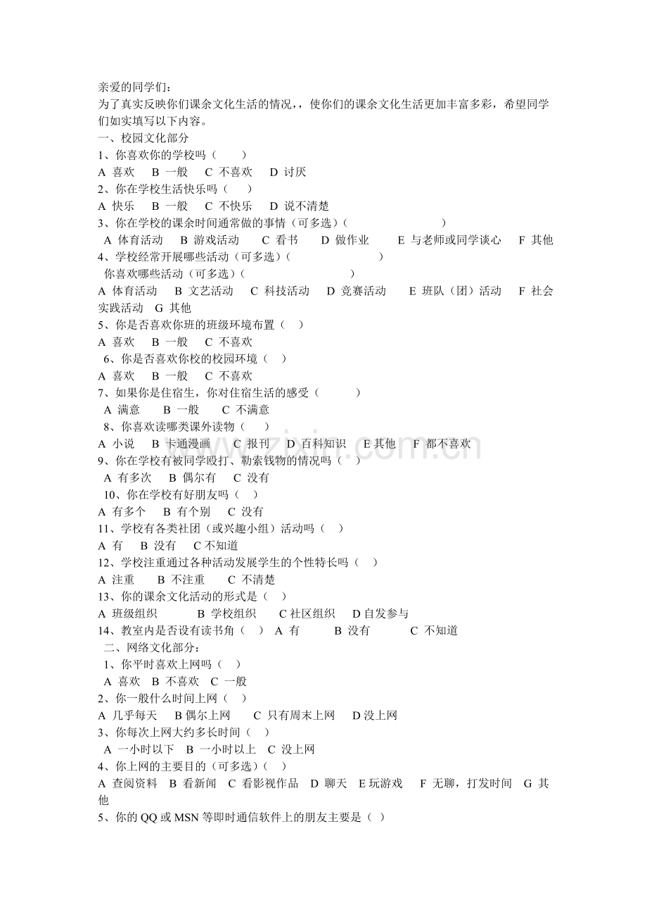 学生兴趣爱好调查问卷.doc_第1页