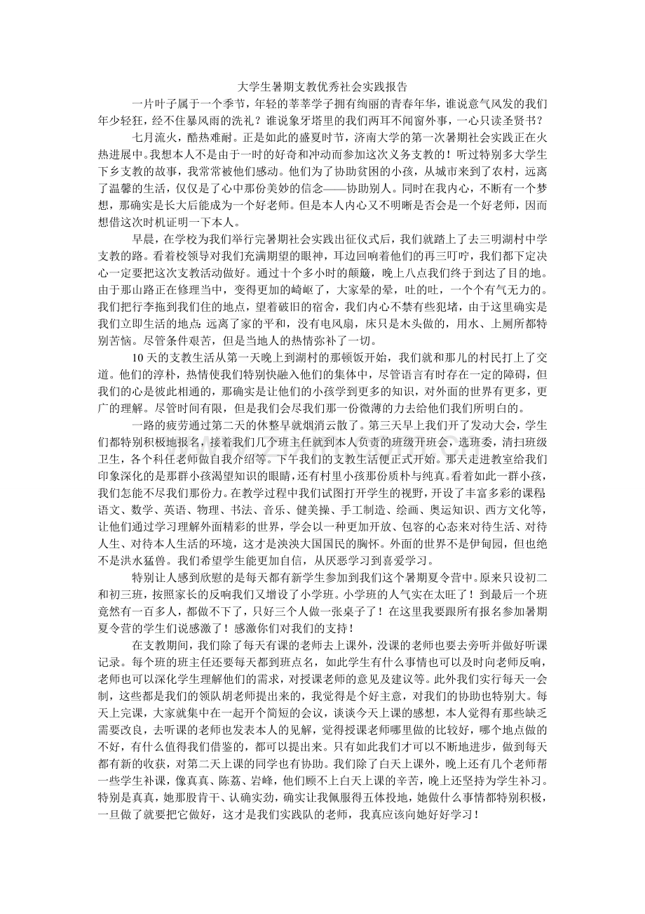 大学生暑期支教优秀社会实践报告.doc_第1页