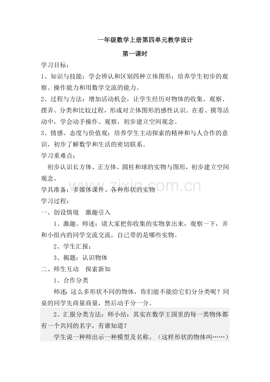 人教版小学数学一年级上册第四单元教案-教学设计.doc_第1页