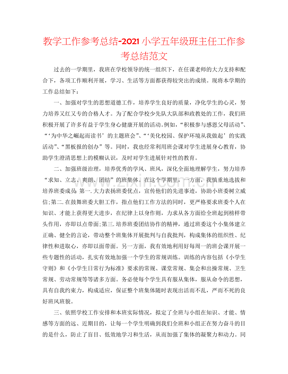 教学工作参考总结-2024小学五年级班主任工作参考总结范文.doc_第1页