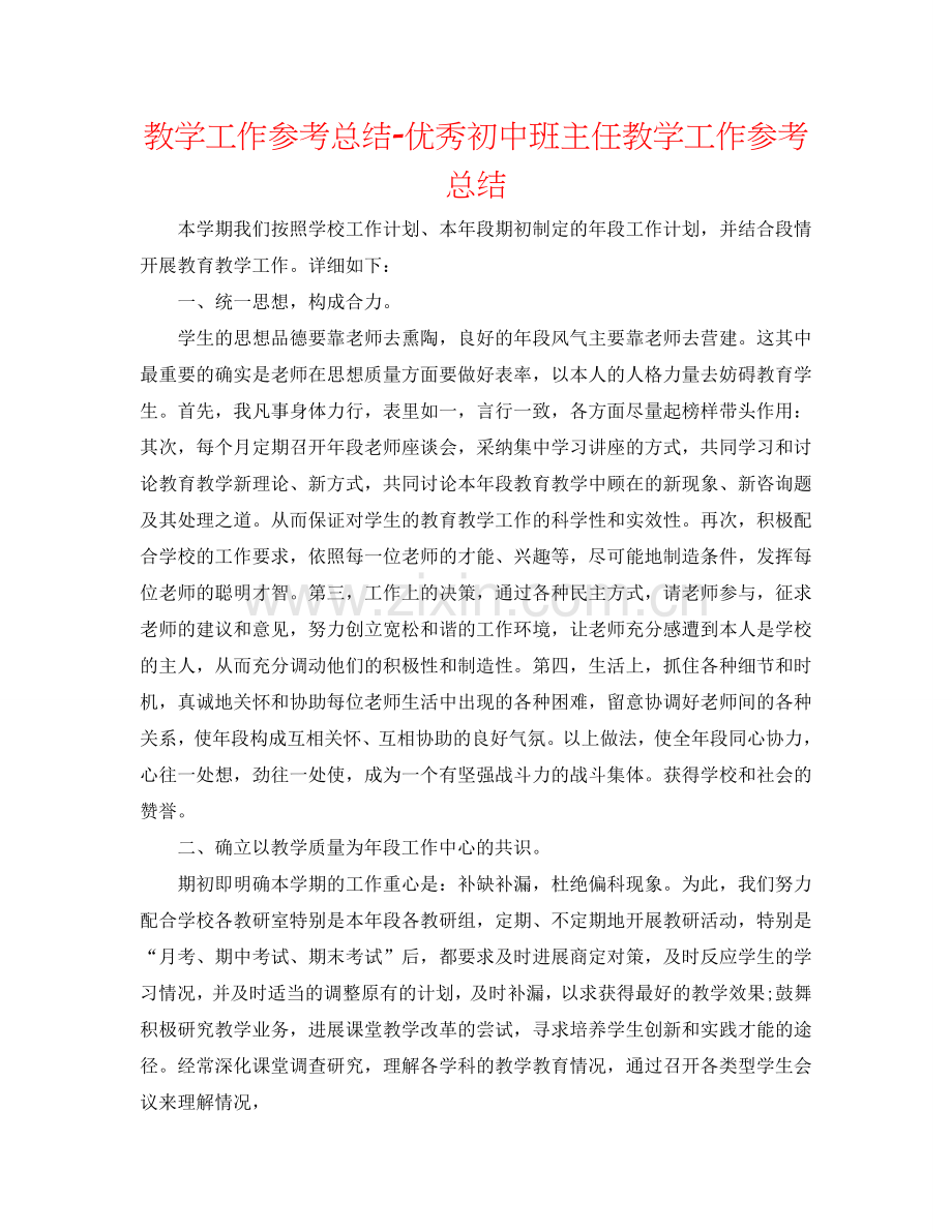 教学工作参考总结-优秀初中班主任教学工作参考总结.doc_第1页