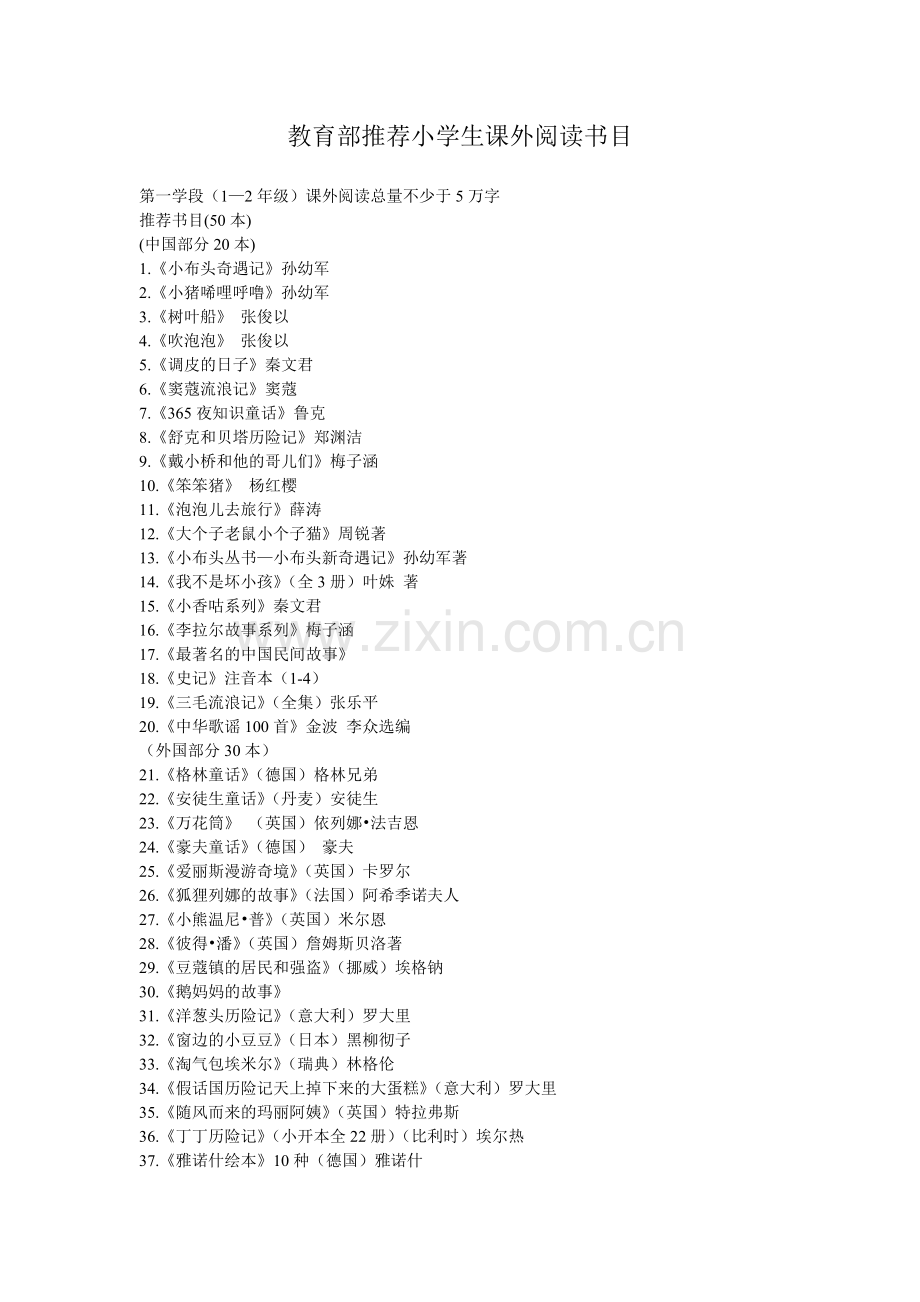 教育部推荐小学生课外阅读书目.doc_第1页