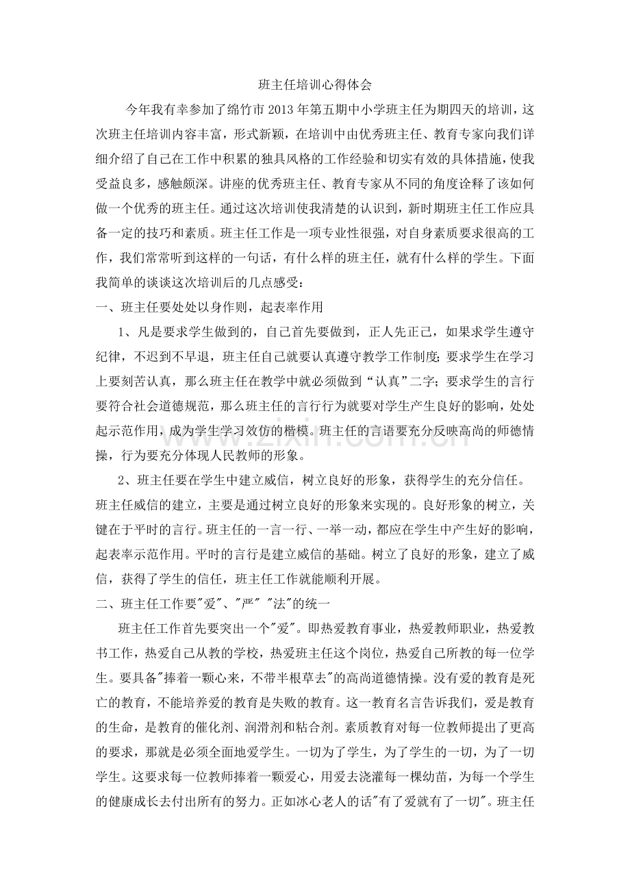 班主任培训心得体会1.doc_第1页