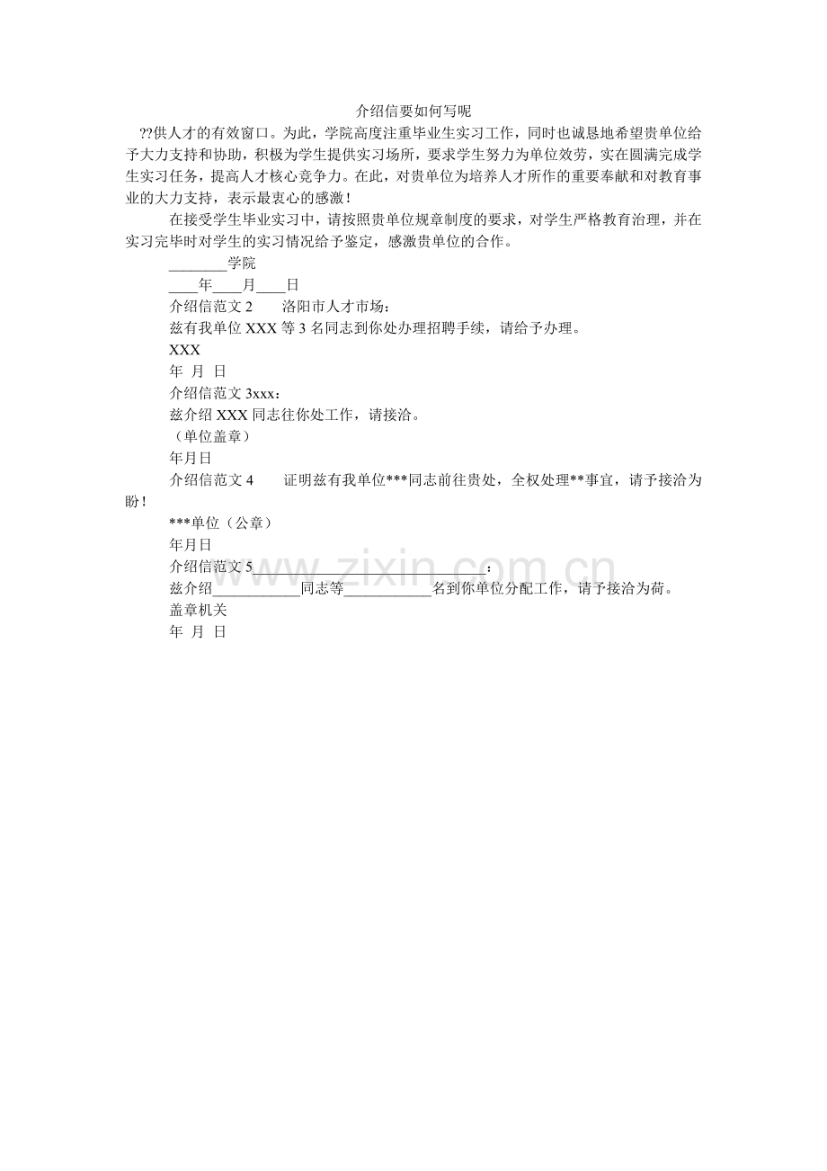 介绍信要怎么写呢.doc_第1页