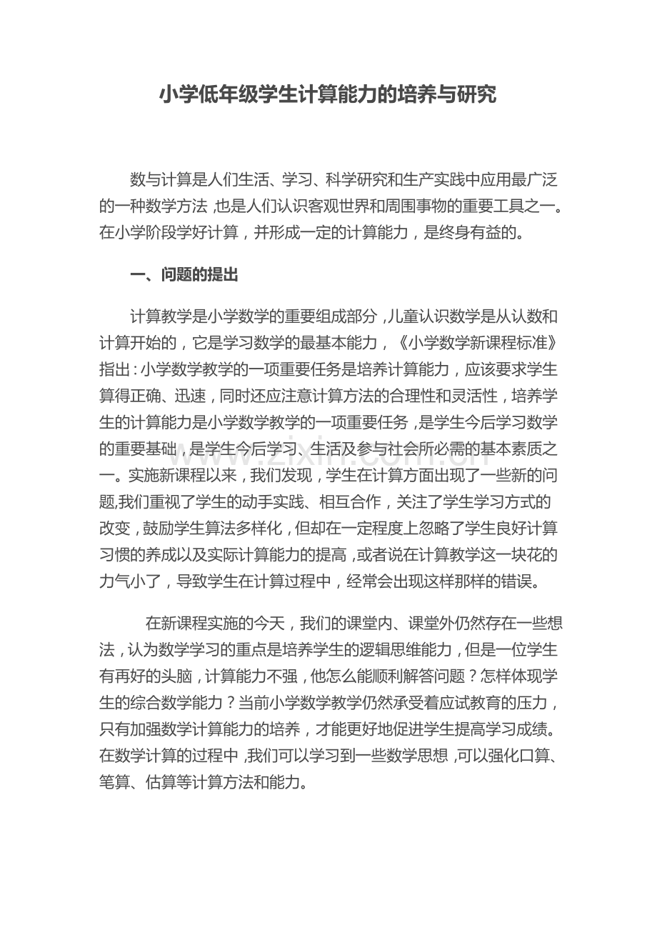 小学低年级学生计算能力的培养与研究(1).doc_第1页
