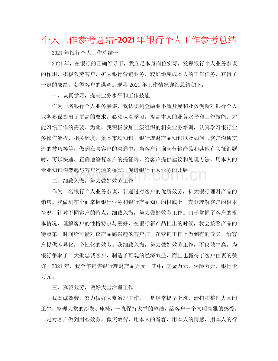 个人工作参考总结-2024年银行个人工作参考总结.doc_第1页