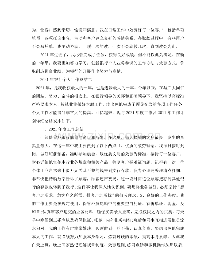 个人工作参考总结-2024年银行个人工作参考总结.doc_第2页