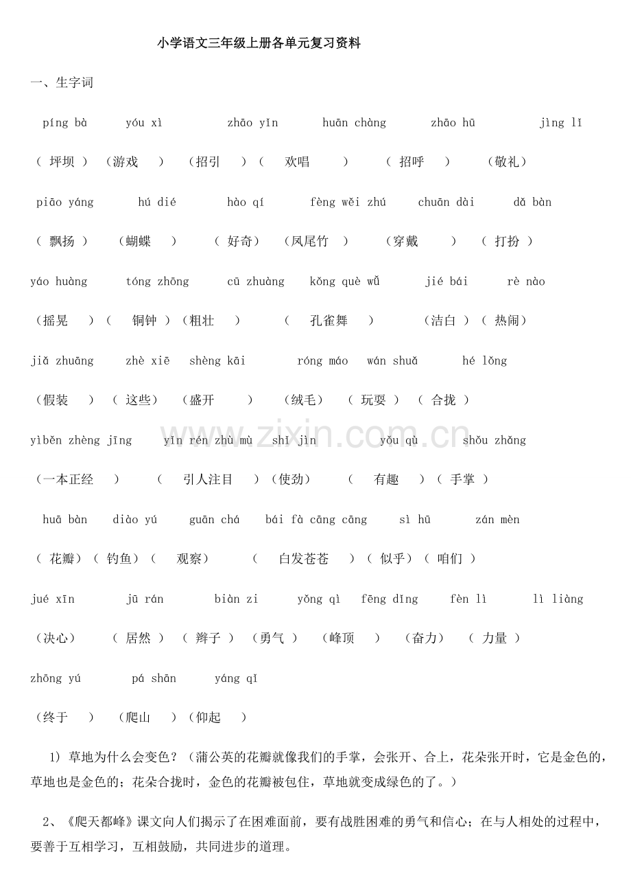 (重要)人教版小学语文三年级上册各单元复习资料-全套.doc_第1页