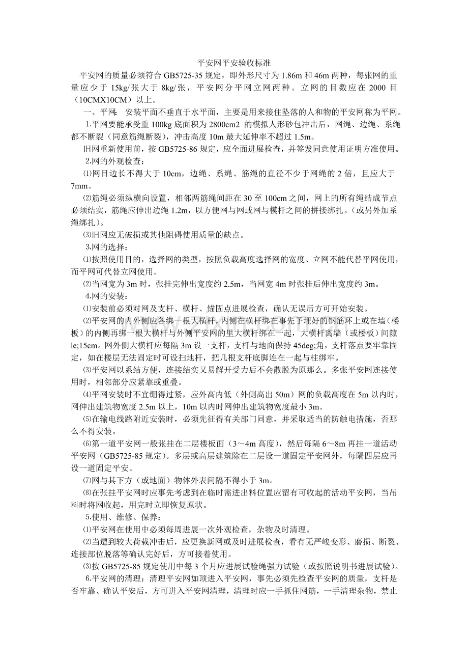 安全网安全验收规范.doc_第1页