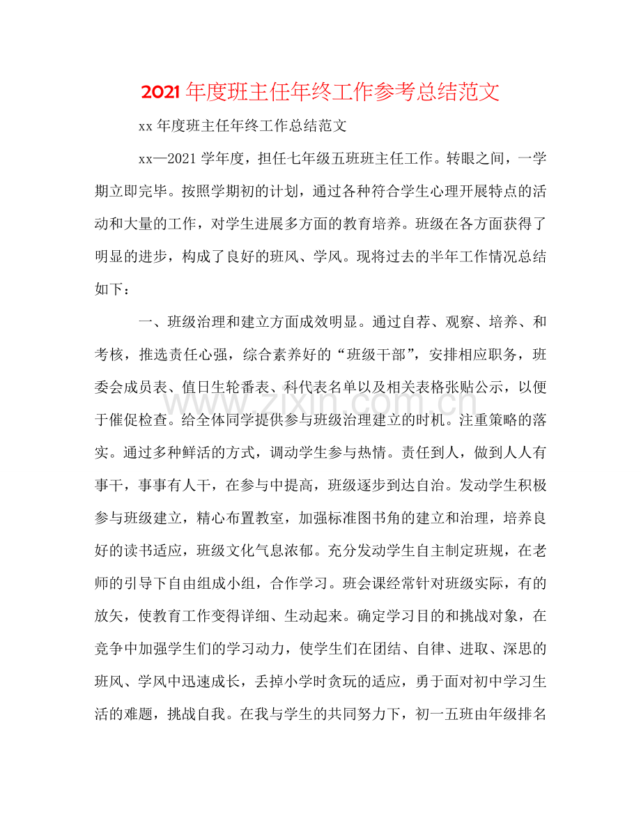 2024年度班主任年终工作参考总结范文.doc_第1页