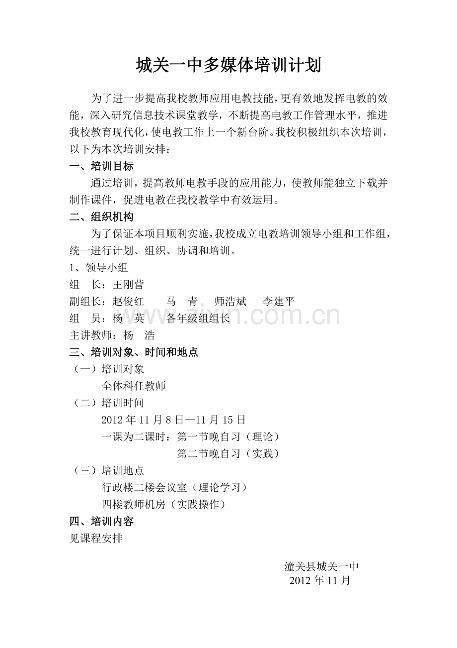 电教培训计划.doc_第1页