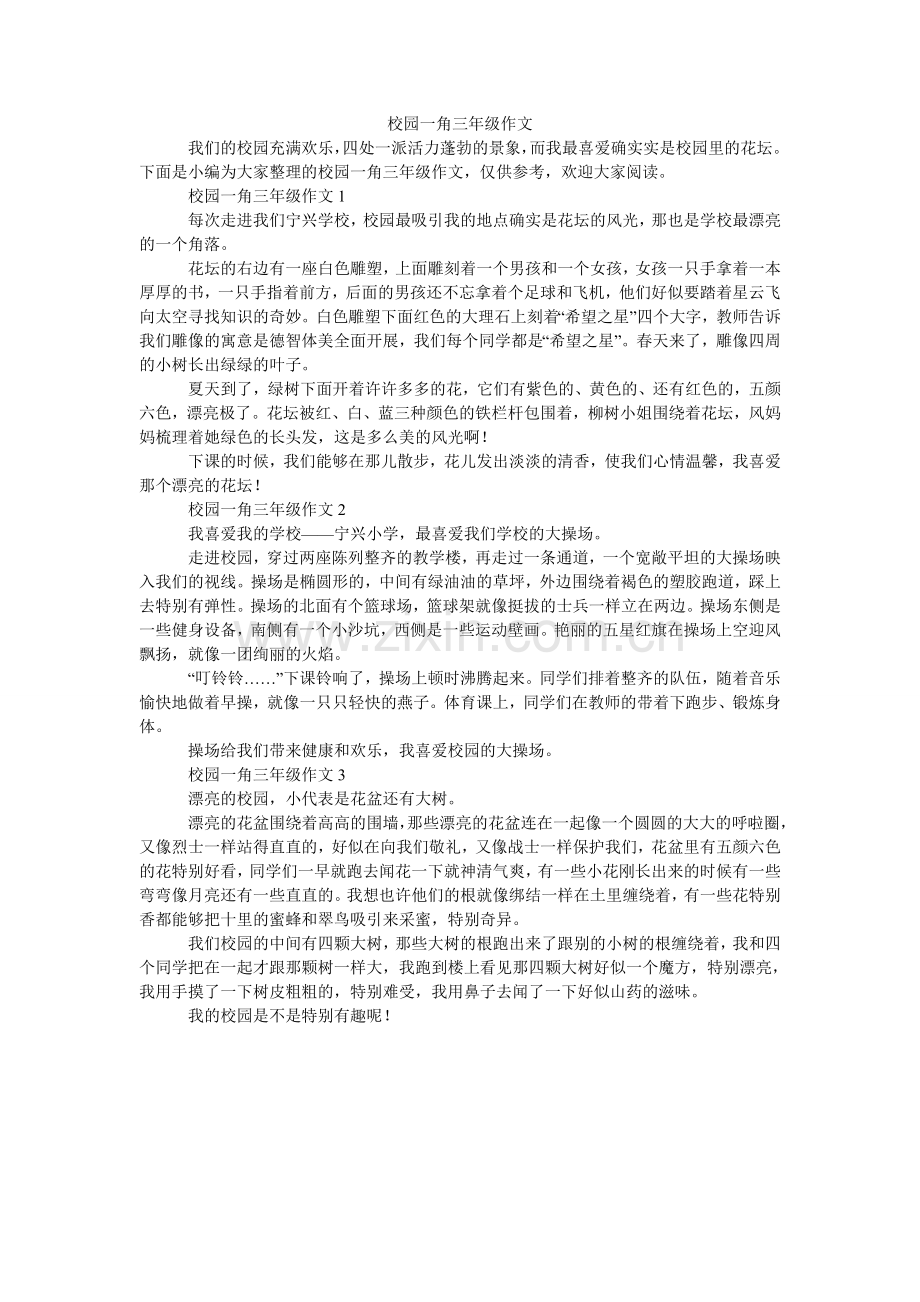 校园一角三年级作文.doc_第1页
