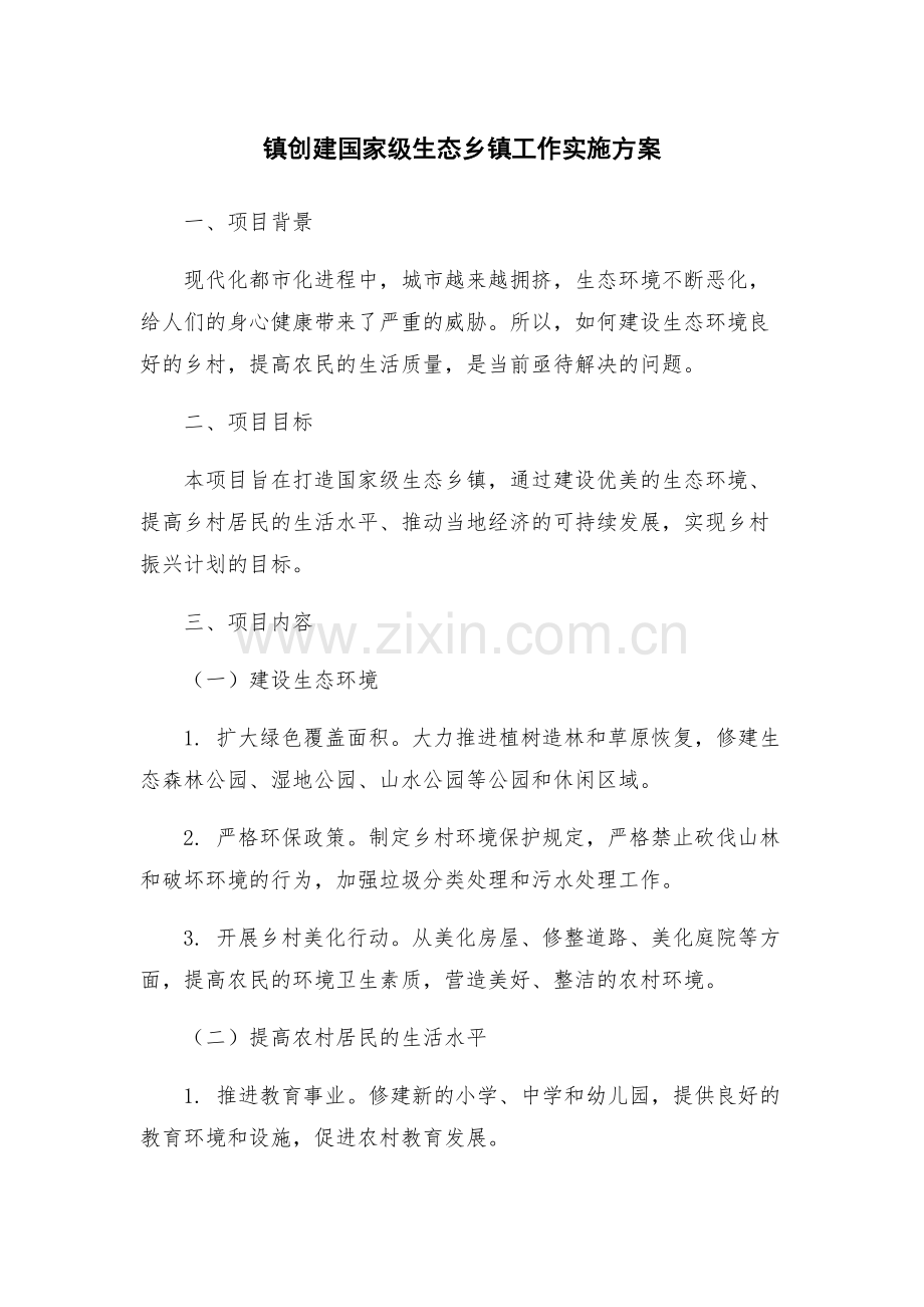 镇创建国家级生态乡镇工作实施方案.docx_第1页