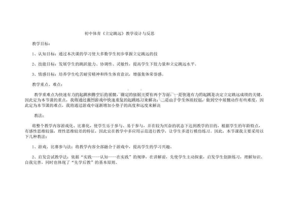 《立定跳远》教学设计与反思.doc_第1页