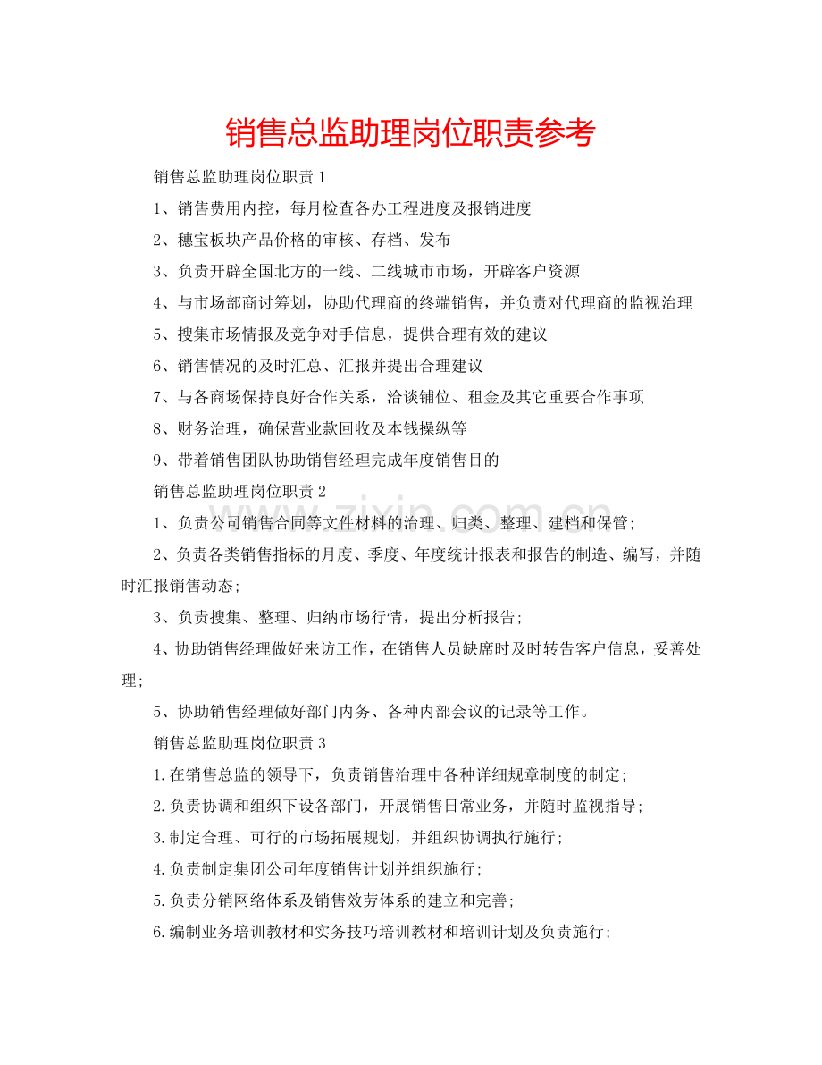 销售总监助理岗位职责参考.doc_第1页