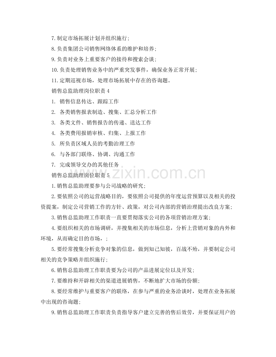 销售总监助理岗位职责参考.doc_第2页