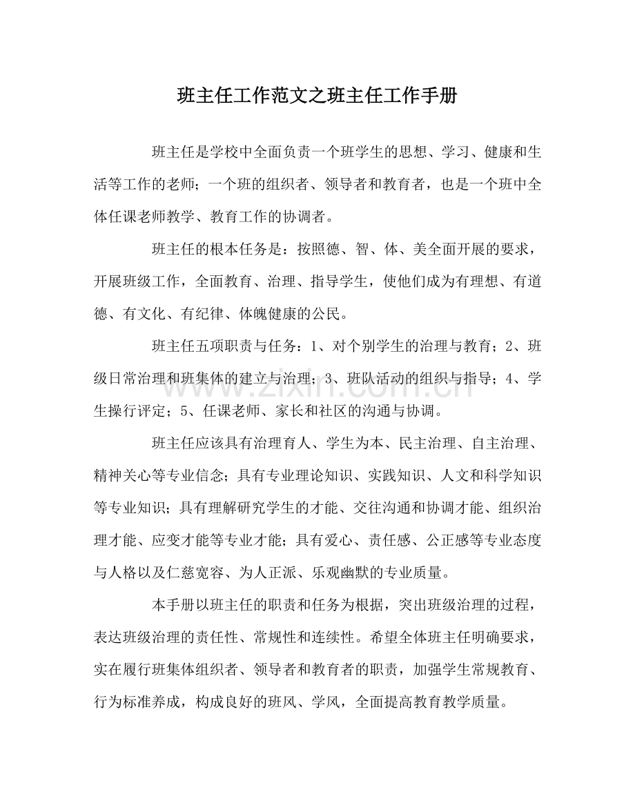 班主任工作范文班主任工作手册.doc_第1页