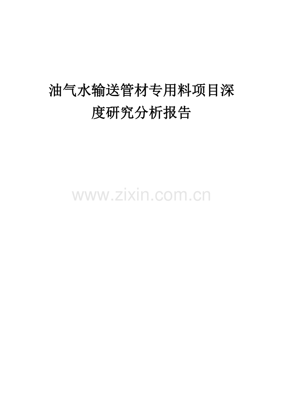 油气水输送管材专用料项目深度研究分析报告.docx_第1页