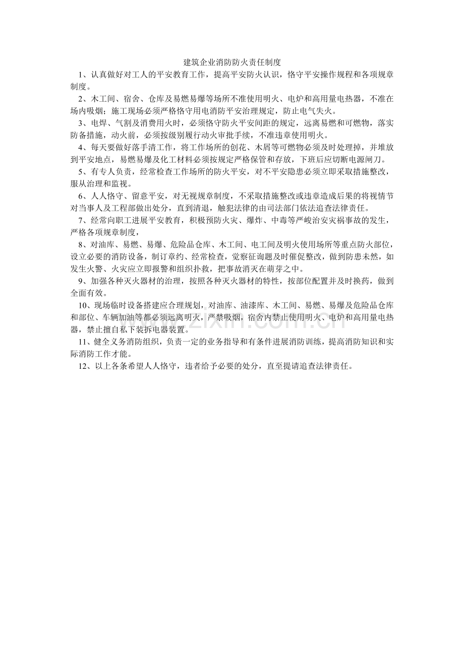建筑企业消防防火责任制度.doc_第1页