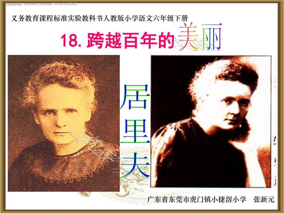 《跨越百年的美丽》课件【18页】.ppt_第1页