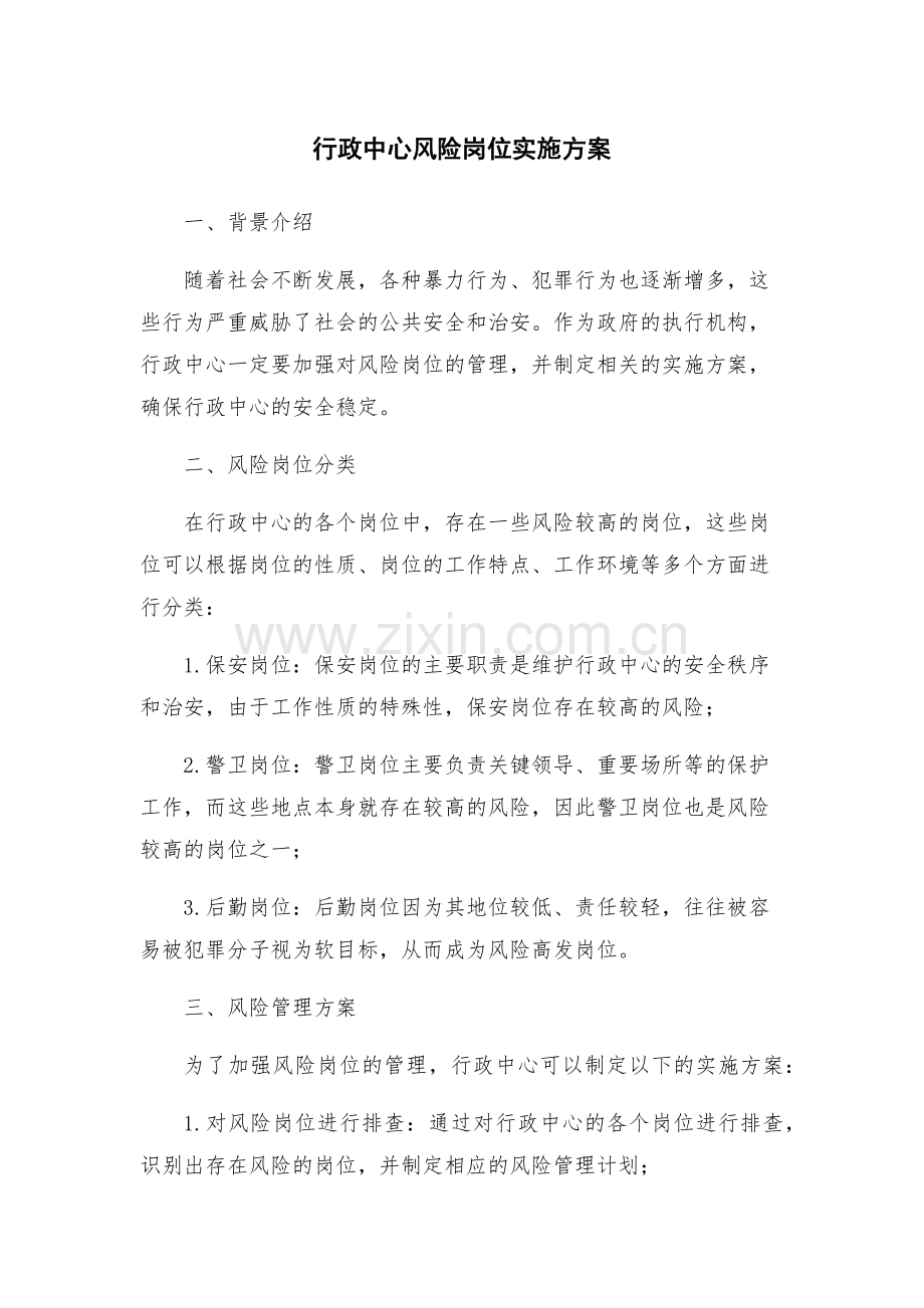 行政中心风险岗位实施方案.docx_第1页