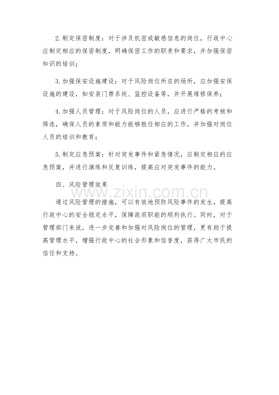 行政中心风险岗位实施方案.docx_第2页
