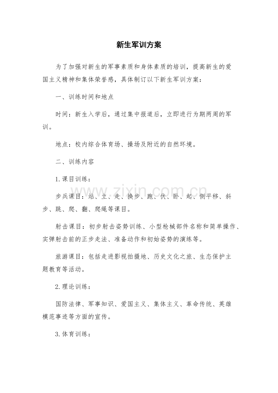 新生军训方案.docx_第1页
