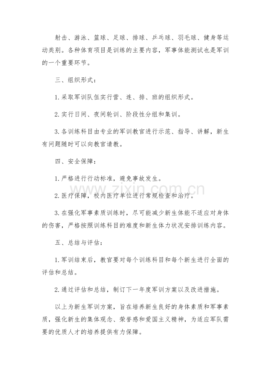 新生军训方案.docx_第2页