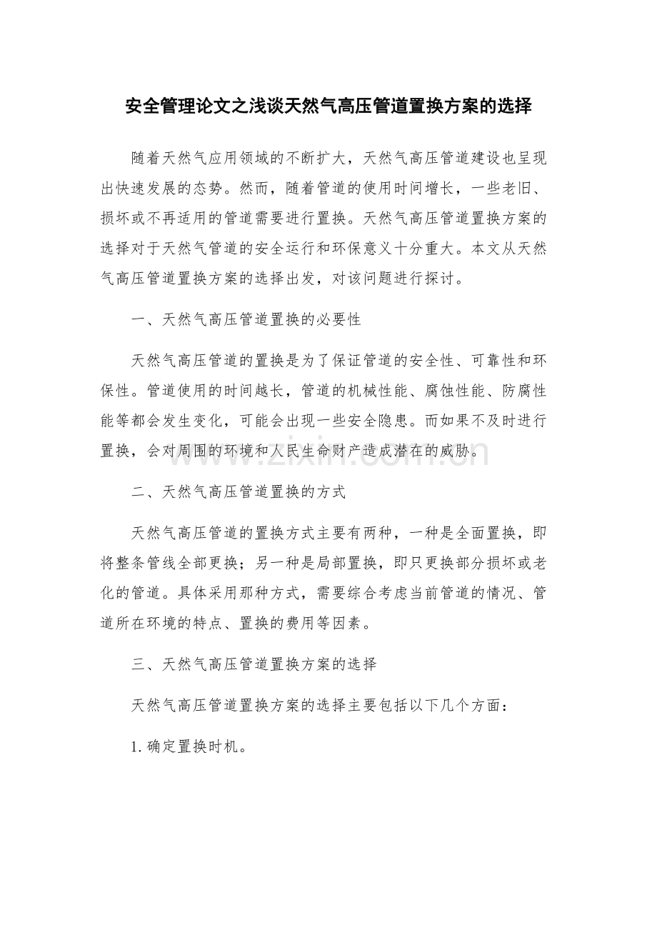 安全管理论文之浅谈天然气高压管道置换方案的选择.docx_第1页