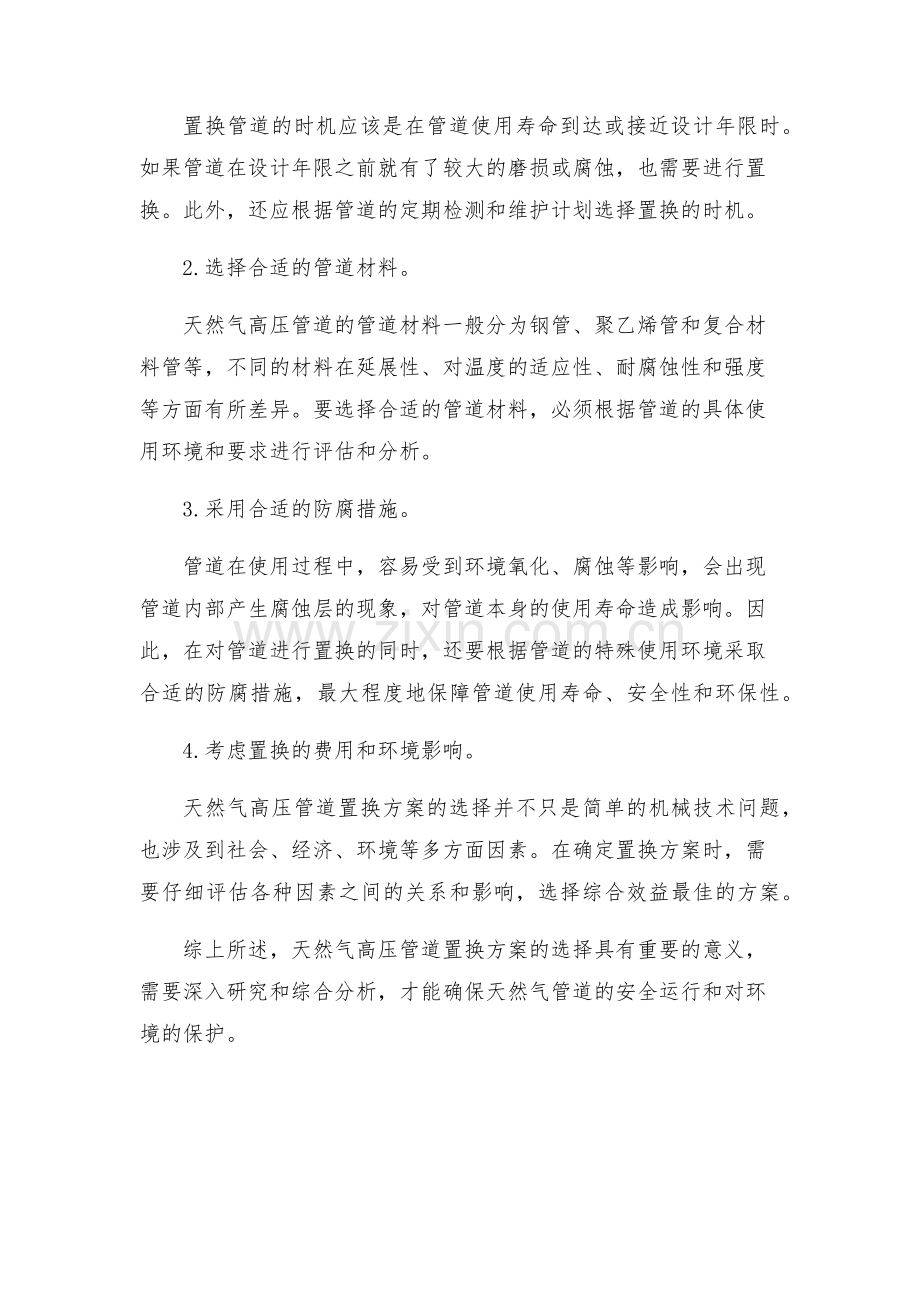 安全管理论文之浅谈天然气高压管道置换方案的选择.docx_第2页