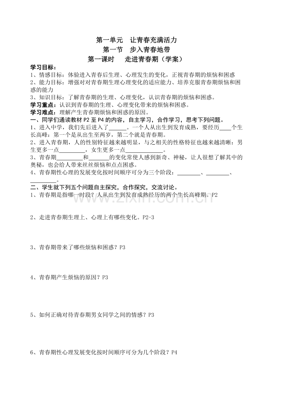 【学案】第一单元第一节步入青春地带.doc_第1页