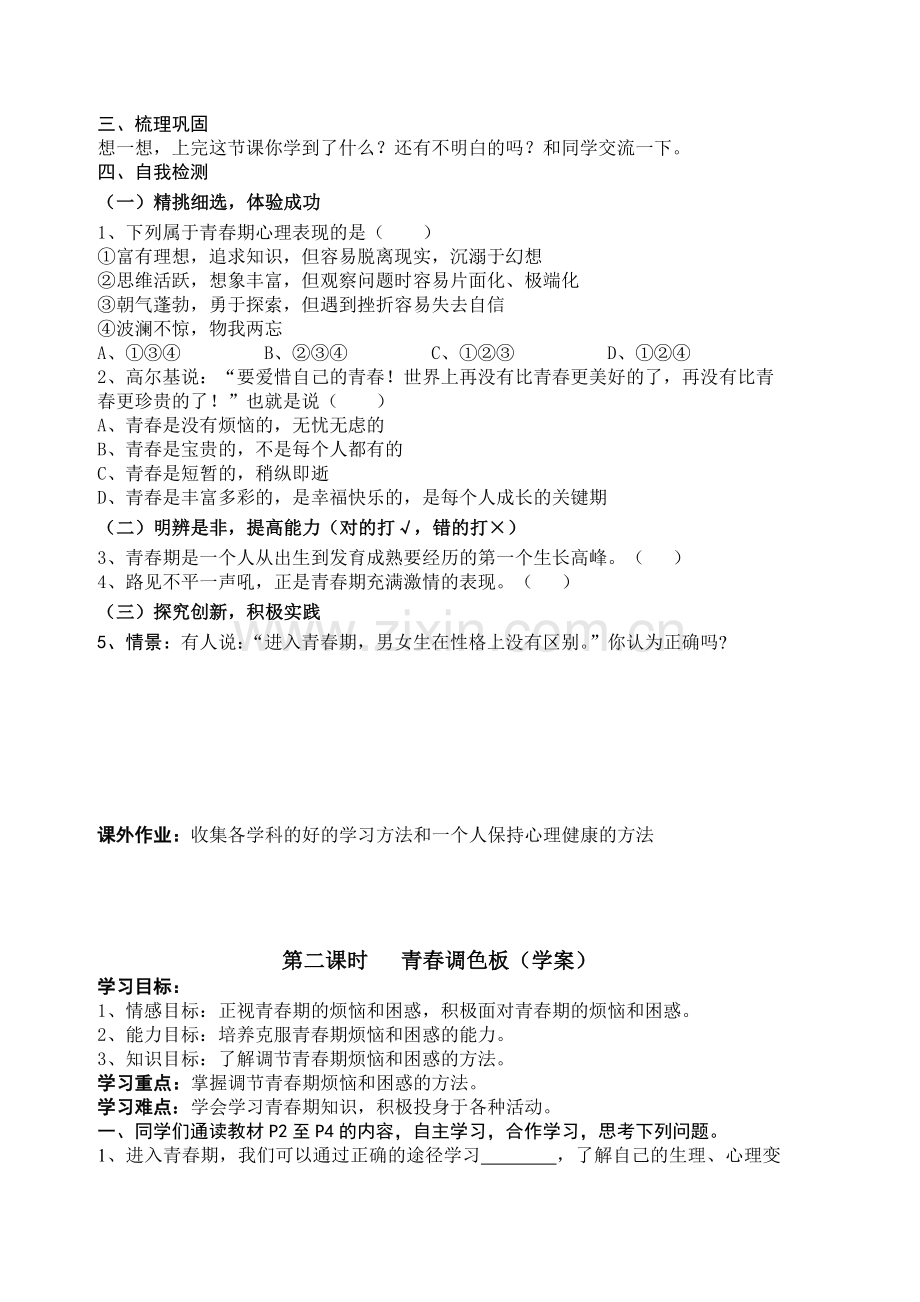 【学案】第一单元第一节步入青春地带.doc_第2页