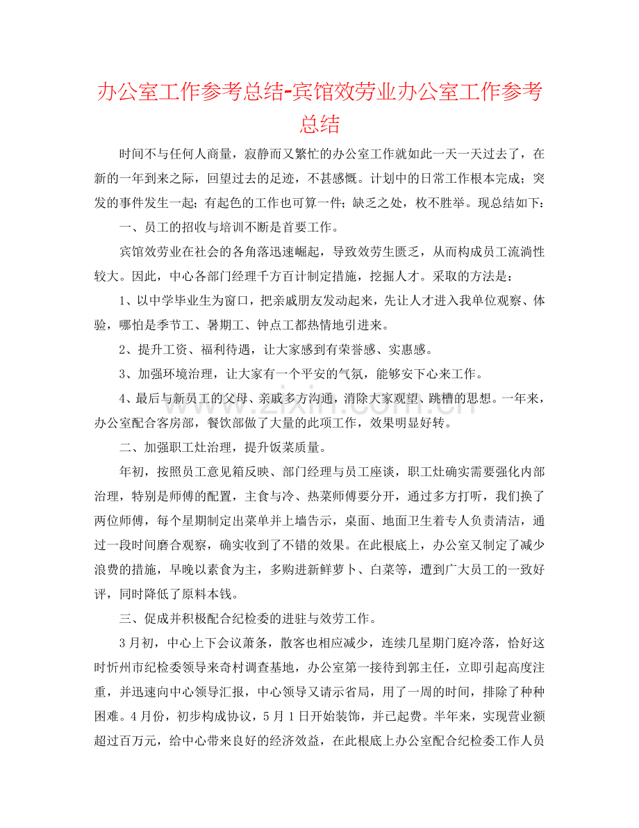 办公室工作参考总结-宾馆服务业办公室工作参考总结.doc_第1页
