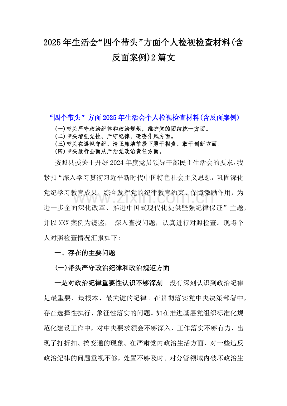 2025年生活会“四个带头”方面个人检视检查材料(含反面案例)2篇文.docx_第1页