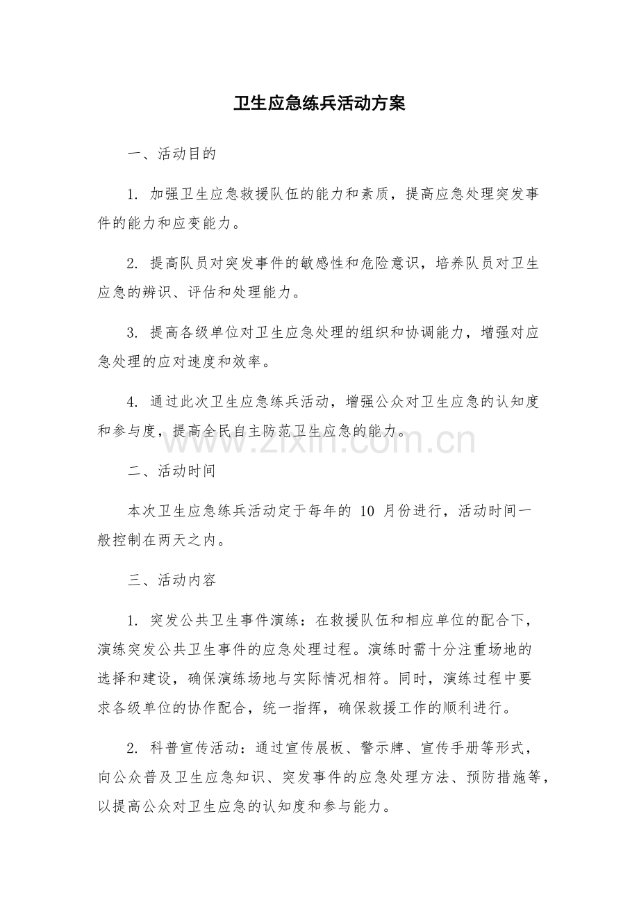 卫生应急练兵活动方案.docx_第1页