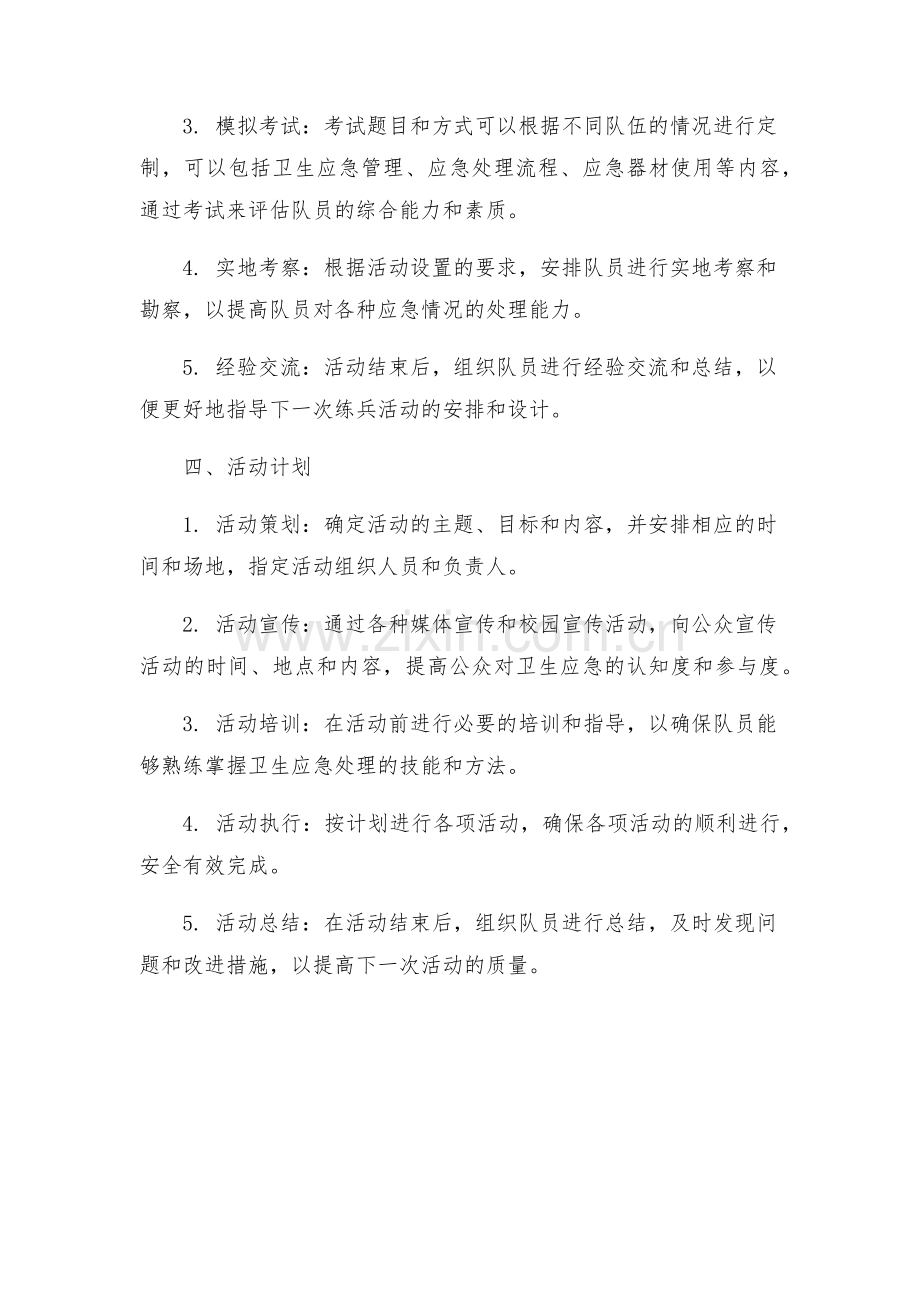 卫生应急练兵活动方案.docx_第2页