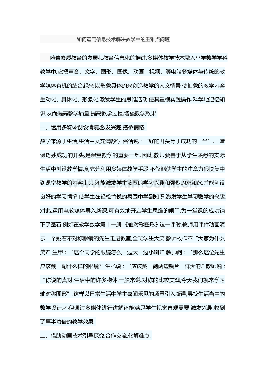 如何运用信息技术解决教学中的重难点问题.docx_第1页