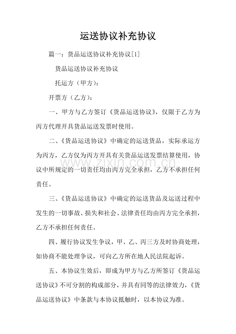 运输合同补充协议.docx_第1页