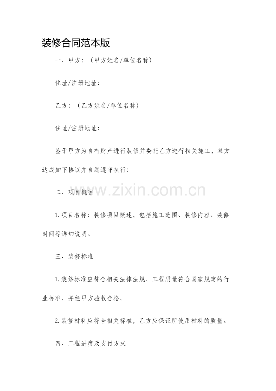 装修合同范本版.docx_第1页