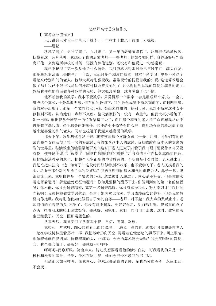 忆尊师ۥ高考满分作文.doc_第1页