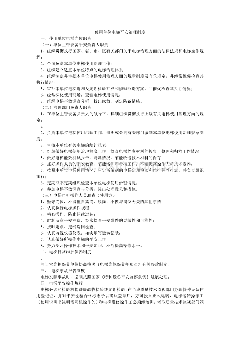 使用单ۥ位电梯安全管理制度.doc_第1页