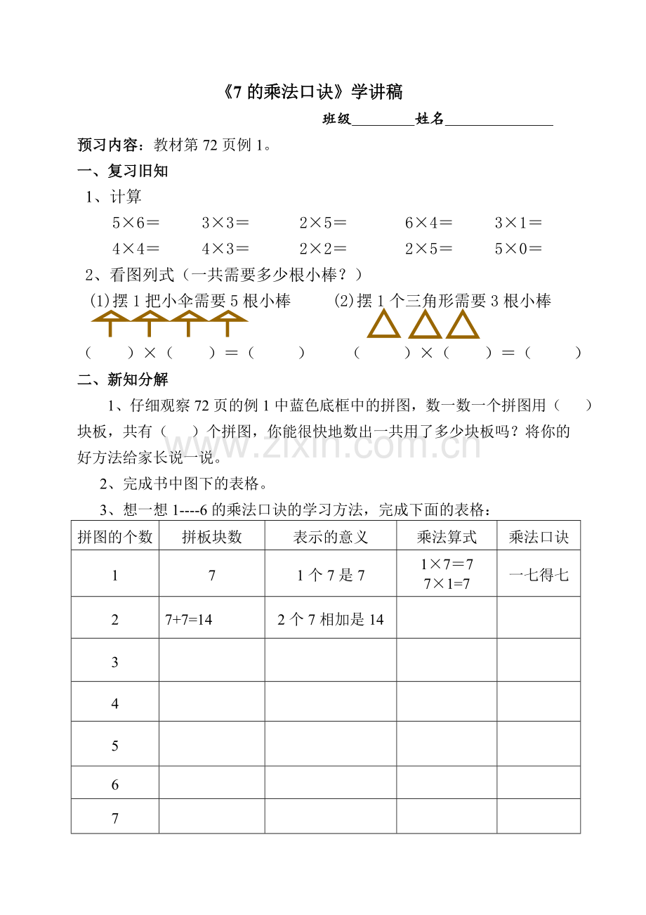 《7的乘法口诀》学讲稿.doc_第1页
