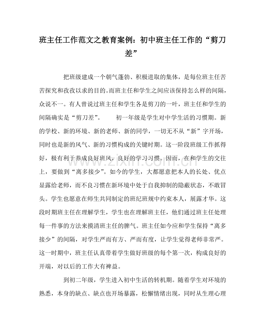班主任工作范文教育案例：初中班主任工作的“剪刀差”.doc_第1页